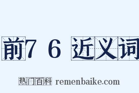 前76近义词是什么意思的图片